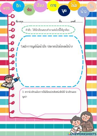 แบบฝึกหัด การพูดโน้มน้าวใจ