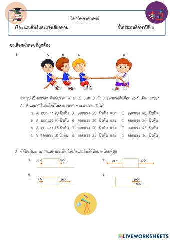 แรงลัพธ์และแรงเสียดทาน ป.5