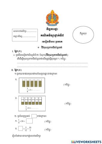 មេ១១គុណប្រភាគនឹងចំនួនគត់