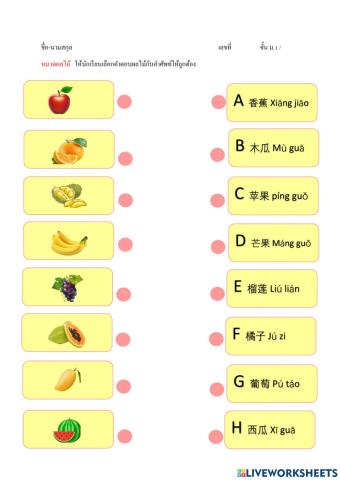 ใบงานภาษาจีน หมวดผลไม้