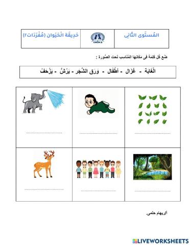 حديقة الحيوان - مُفردات ٢