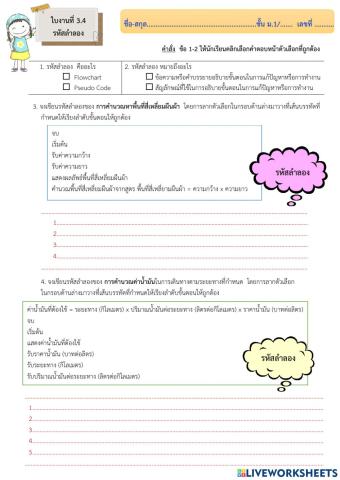 ใบงานที่ 3.4 รหัสลำลอง