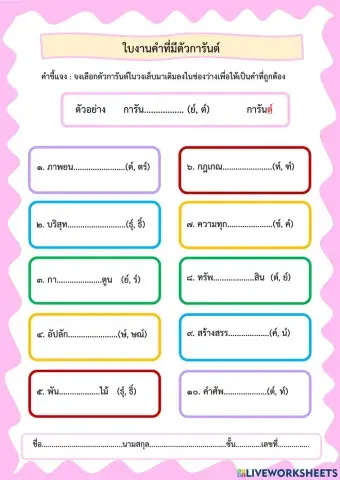 คำที่มีตัวการันต์