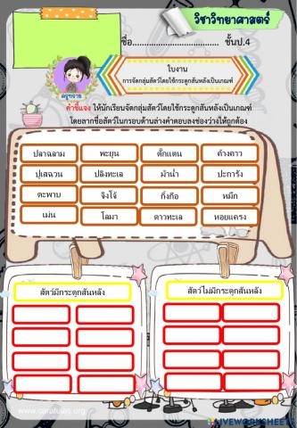 ใบงานจัดกลุ่มสัตว์by ครูทราย