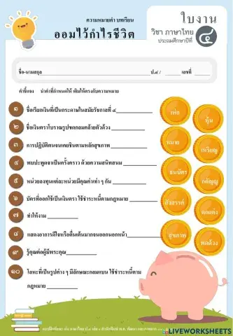 ออมไว้กำไรชีวิตใบงานที่1