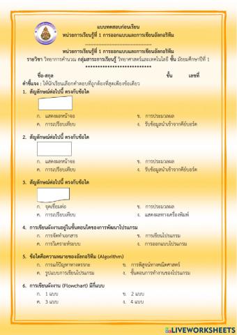 แบบทดสอบก่อนเรียน - หน่วยการเรียนรู้ที่ 1 การออกแบบและการเขียนอัลกอริทึม ม.1 (ครูมนคนโก้)