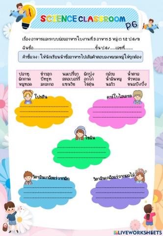 ใบงานที่3 อาหาร 5 หมู่  ป.6