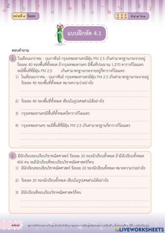 แบบฝึกหัดคณิตศาสตร์ เรื่อง ร้อยละ ป.6
