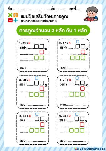การคูณจำนวนสองหลักกับหนึ่งหลัก