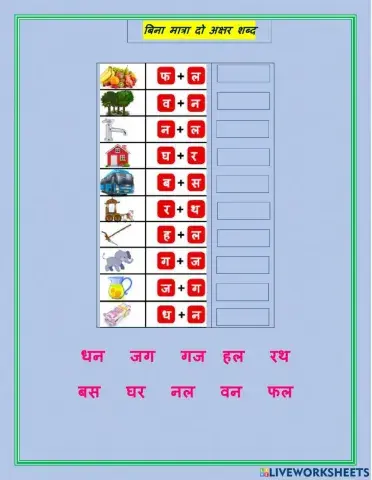 बिना मात्रा दो अक्षर शब्द