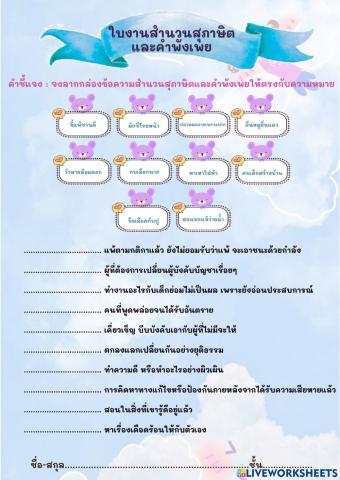 ใบงานสำนวนสุภาษิตและคำพังเพย