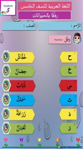 BA T5 haiwan - huruf mutamasilah & mutasyabihah