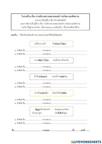 เรื่อง การอธิบายความหมายของคำ ประโยค และข้อความ