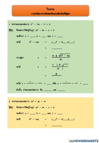 ใบงาน เรื่อง การแก้สมการกำลังสองโดยใช้สูตร