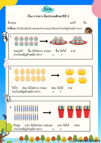 ใบงาน เรื่องการหาร