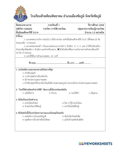 แบบทดสอบกลางภาคเรียน การใช้ภาษาไทย