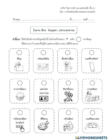 ข้อมูลเราอย่าบอกเขานะ1