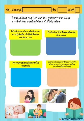 ใบงานบทบาทหน้าที่ของสมาชิกในครอบครัว