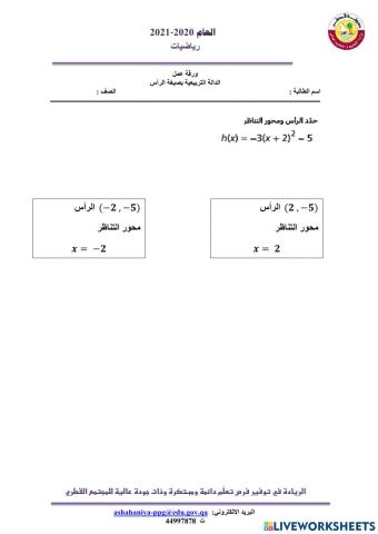 الدالة التربيعية بصيغة الرأس