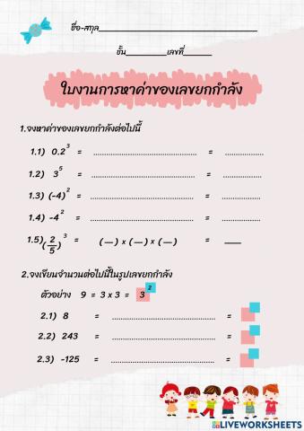 การหาค่าของเลขยกกำลัง