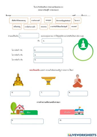 ใบงานเรื่อง หลักธรรมนำสุข
