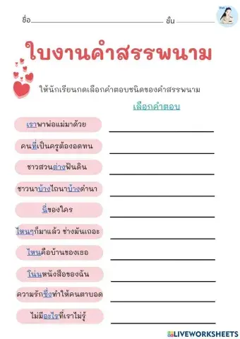 ใบงานคำสรรพนาม