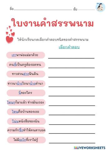 ใบงานคำสรรพนาม