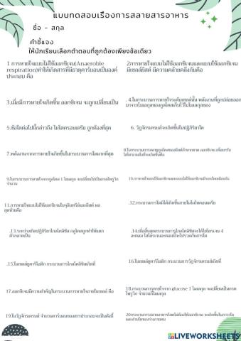 แบบฝึกกิจกรรมเรื่องการสลายสารอาหารชุดที่1