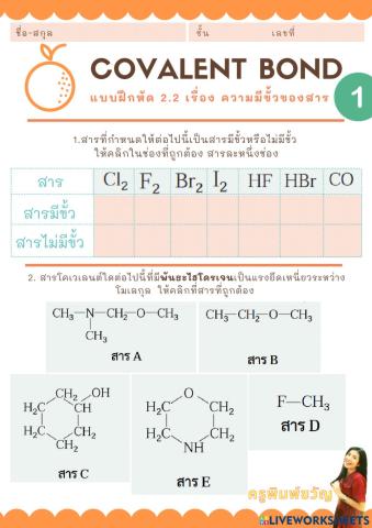 แบบฝึกหัด เรื่อง ความมีขั้วของสาร