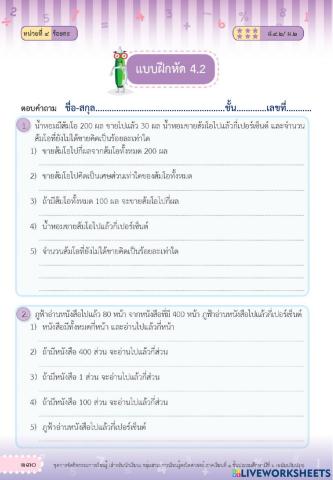 แบบฝึกหัด 4.2 เรื่อง ร้อยละ