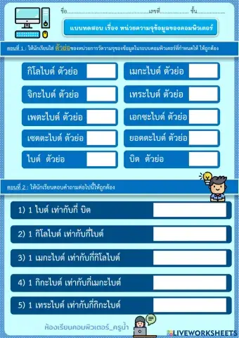 แบบทดสอบ เรื่อง หน่วยความจุข้อมูลของคอมพิวเตอร์