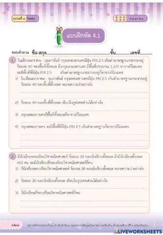 แบบฝึกหัด 4.1 เรื่อง ร้อยละ