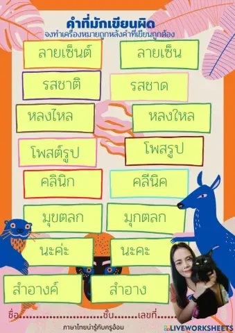 แบบฝึกหัดคำที่มักเขียนผิด