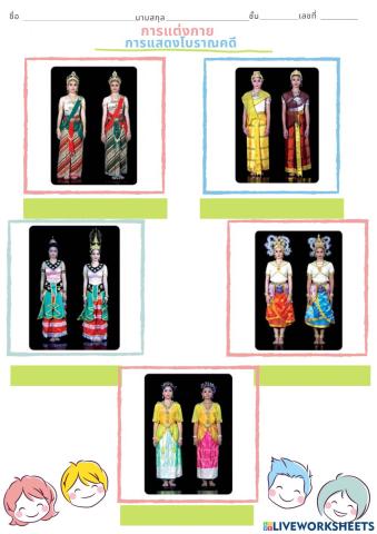 งานที่ 11 แต่งกายโบราณคดี