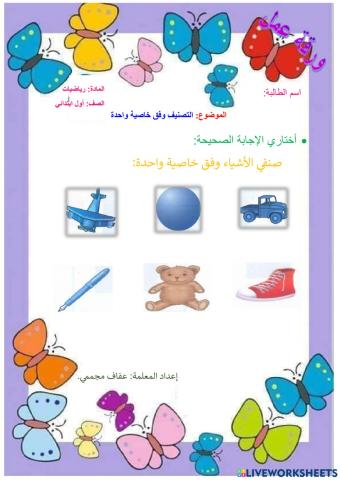 التصنيف وفق خاصية واحدة