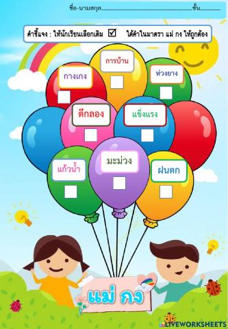 เลือกคำในมาตรา แม่ กง