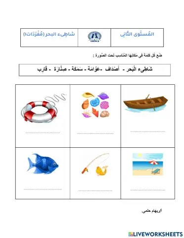 شَاطِىء الْبَحر - مُفردات ١