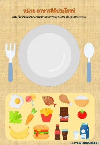 ใบงาน อาหารดีมีประโยชน์