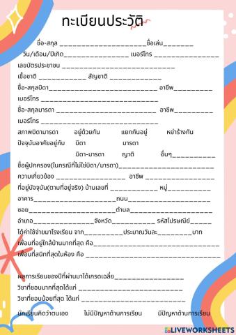 ทะเบียนประวัตินักเรียน