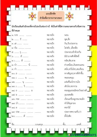 แบบฝึกหัดคำยืมภษาเขมร