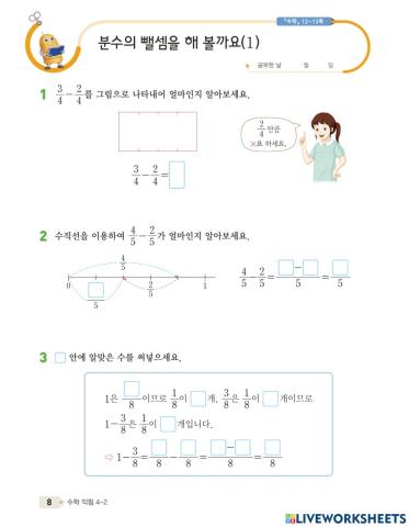 분수의 뺄셈을 해 볼까요(1)