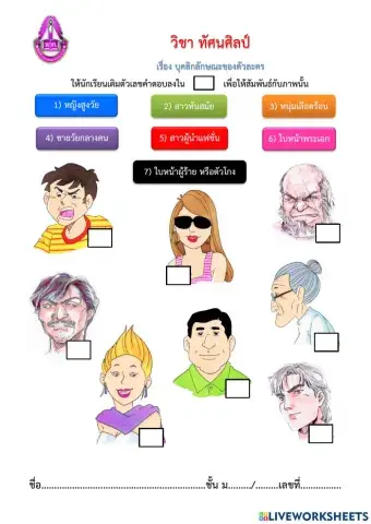 ใบงาน ทัศนศิลป์ ม.2 เรื่อง บุคลิกลักษณะของตัวละคร