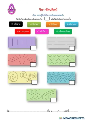ใบงาน ทัศนศิลป์ ม.5 เรื่อง ความรู้สึกที่เกิดจากลักษณะของเส้น