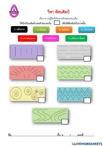 ใบงาน ทัศนศิลป์ ม.5 เรื่อง ความรู้สึกที่เกิดจากลักษณะของเส้น