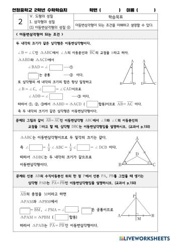 선정중 2학년 수학학습지(2) 이등변삼각형의 조건2가지