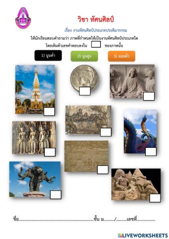 ใบงาน ทัศนศิลป์ ม.4 เรื่อง งานทัศนศิลป์ประเภทประติมากรรม