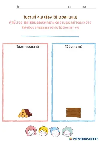 ใบงานที่ 4.3 ไม้