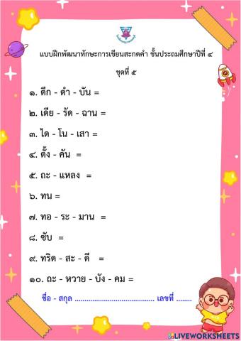การเขียนสะกดคำ ชุด 5