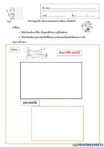 กิจกรรมลูกเสือ เรื่องการแสดงออกทางศิลปะ1