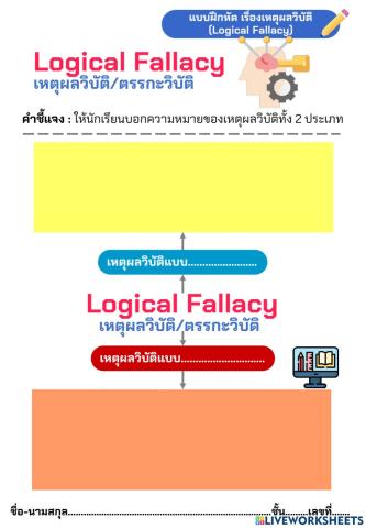 เหตุผลวิบัติ m.3